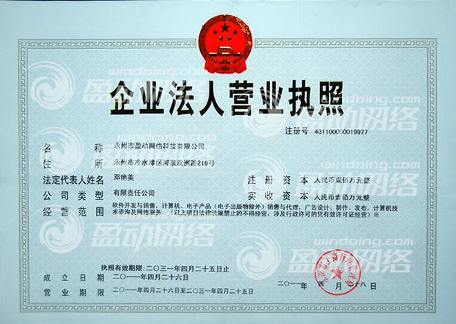 盈動(dòng)網(wǎng)絡(luò)正式注冊(cè)成為公司，注冊(cè)資金100萬(wàn)